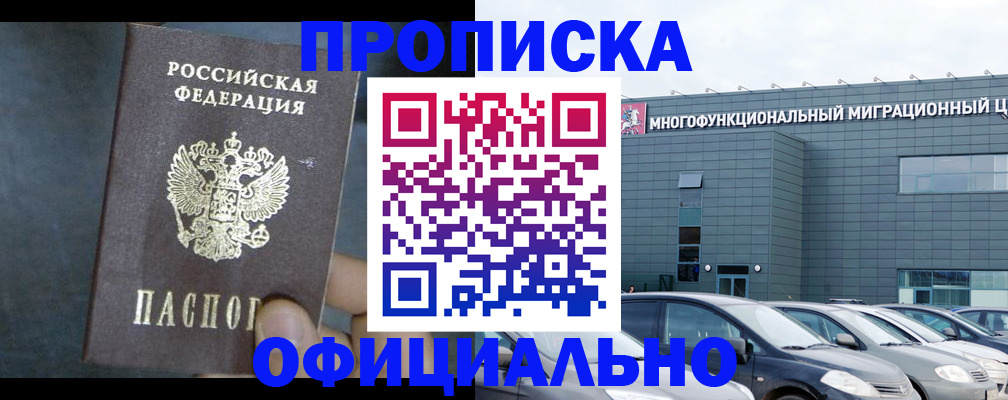 прописка 2025 в Кропоткине
